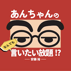 あんちゃん(安藤裕)のなんでも言いたい放題⁉