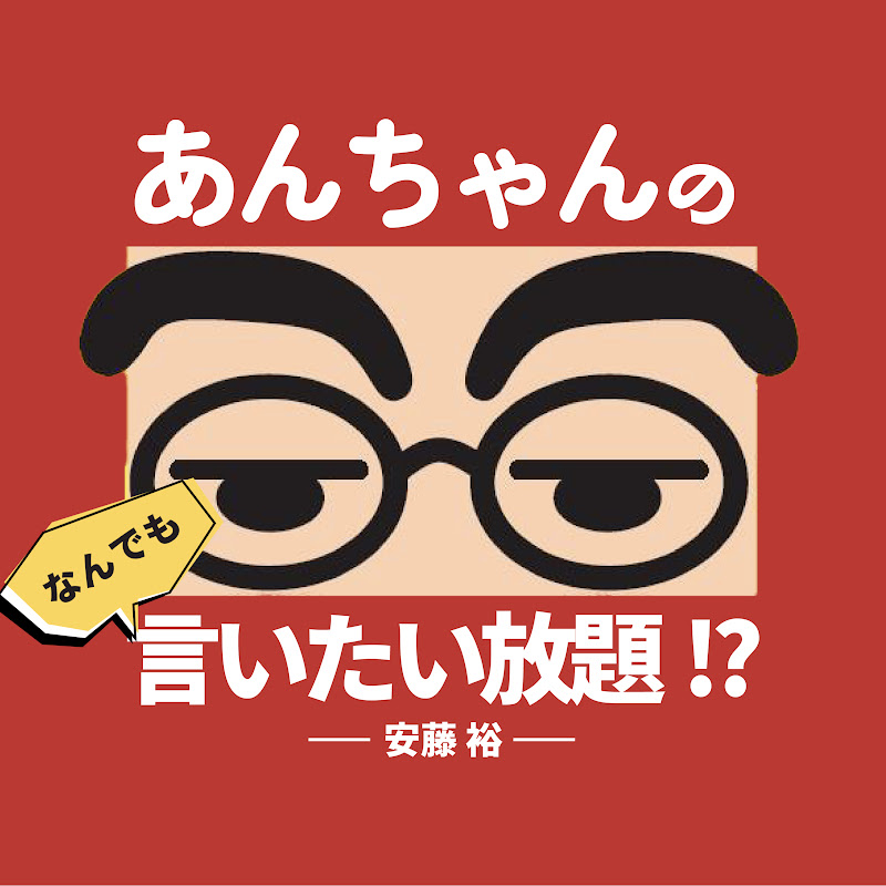 あんちゃん(安藤裕)のなんでも言いたい放題⁉