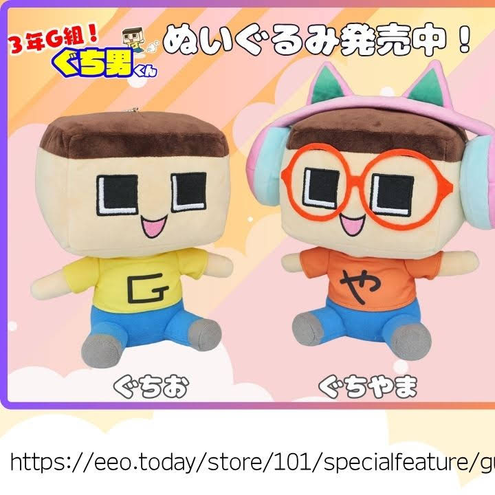 お値下げ中〜 ぐっちの部屋 ミラクルぐっち ぐち男 ぬいぐるみ 【公式