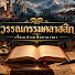 s50F1vJY0fo-channel-avatar-วรรณกรรมคลาสสิก