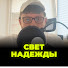 Wi6gFq55Sw8-channel-avatar-СВЕТ НАДЕЖДЫ