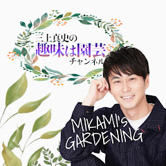 三上真史の趣味は園芸チャンネル