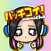 バッチコイなみちょ