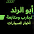 5Brg_ix2Y5o-channel-avatar-ابو الرند 