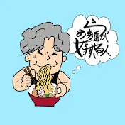 らぁ麺が好きすぎる人🍜(ゆーき)