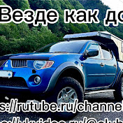 Везде как дома