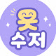 웃음수저