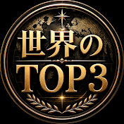 世界のTOP3