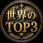 世界のTOP3