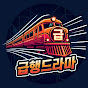 급행드라마