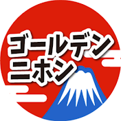 ゴールデンニホン 