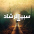 OwyM7y1oScg-channel-avatar-سبيل الرشاد