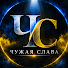 Qe6HImY7XX4-channel-avatar-ЧУЖАЯ СЛАВА