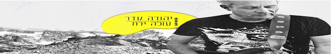 ×™×”×•×“×” ×¢×“×¨ Yehuda Eder Аватар канала YouTube
