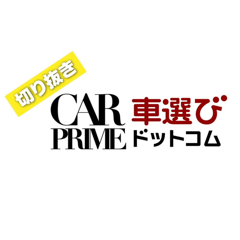 【公式】CARPRIME・車選びドットコム切り抜きチャンネル
