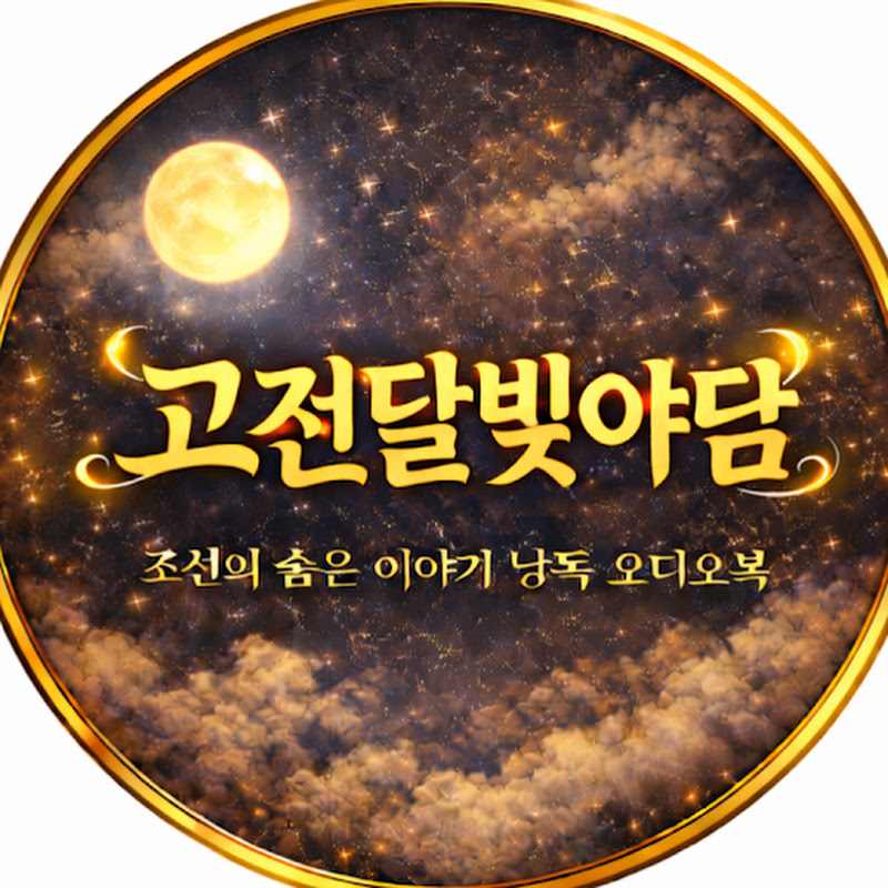 고전달빛야담