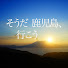 HTJrGZpOumY-channel-avatar-そうだ 鹿児島、行こう。
