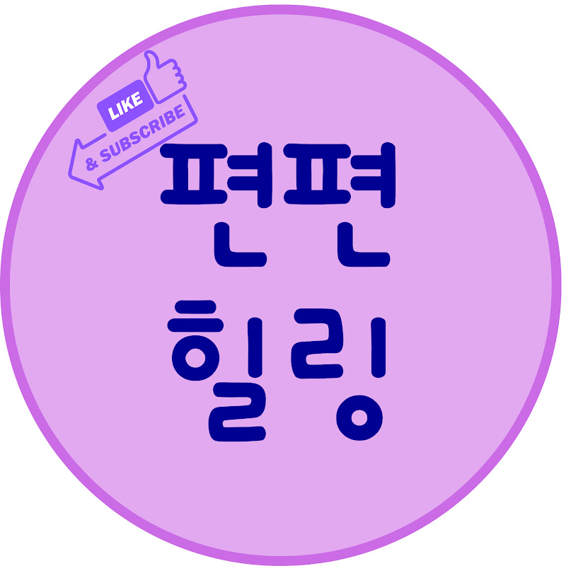 편편힐링 profile