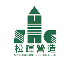 松暉營造股份有限公司アイコン画像