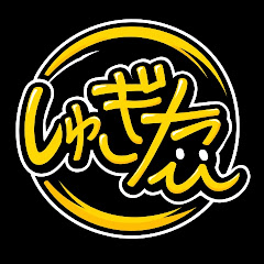 はいろーらぁ(しゅぎた)