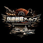 防衛戦略アーカイブ【AIシミュレーション】