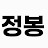 @정봉이-g6e
