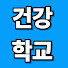 MMzC5EpZuxU-channel-avatar-힘찬건강학교