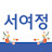 @서여정-n8n