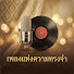 ZuuZwWR6n4I-channel-avatar-ดนตรีแห่งความทรงจำ and 3 more