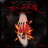 JHZNQrbdE2w-channel-avatar-弄简 - Topic