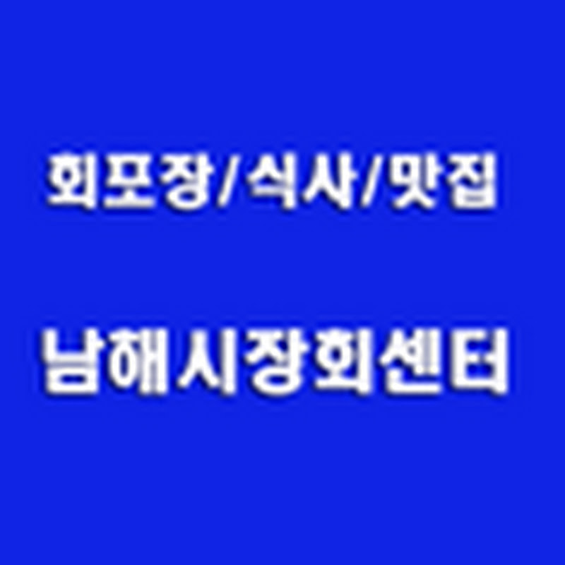 남해군 회포장 및 식사-남해시장회센터