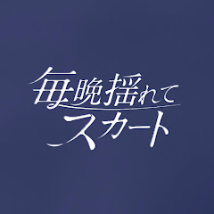 毎晩揺れてスカートアイコン画像