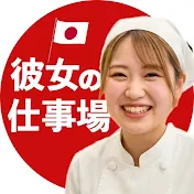 彼女の仕事場 - にっぽんで働く女性職人