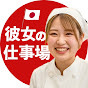彼女の仕事場 - にっぽんで働く女性職人
