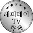 해피데이TV화폐