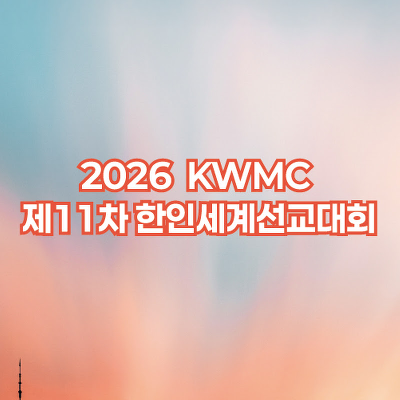 KWMC 2026 제11차 한인세계선교대회