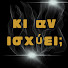FdsTtTv04dM-channel-avatar-Κι αν ισχύει ;