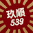玖順539