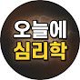 오늘에심리학