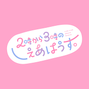 2時から3時のしぇあはうす