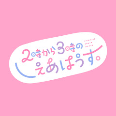 2時から3時のしぇあはうす Thumbnail