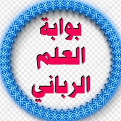 بوابة العلم الروحاني Image Thumbnail