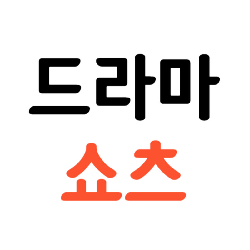 드라마쇼츠