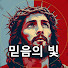 oHmbMz-HdVg-channel-avatar-믿음의 빛
