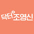 zMGZ97nVDCo-channel-avatar-닥터 조영신