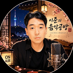 이준의음악공방