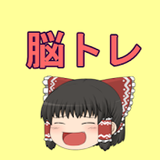 ゆっくり脳トレクイズ