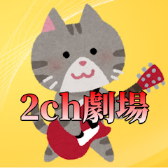 2ちゃんねる面白いスレ伝説　【2chまとめ劇場】アイコン画像