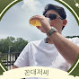 꼰대저씨: 꼰대아저씨의 육아와 삶의 얘기