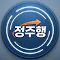 정주행